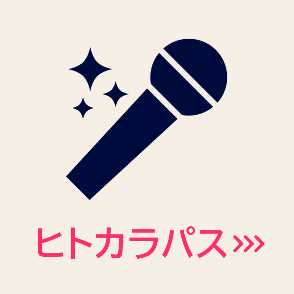 ひとりカラオケ